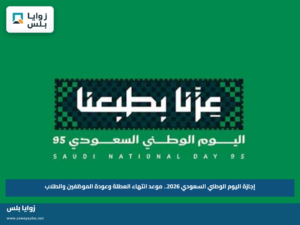 إجازة اليوم الوطني السعودي 2026.. موعد انتهاء العطلة وعودة الموظفين والطلاب