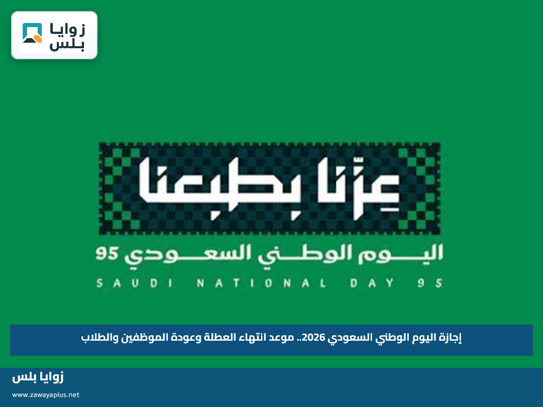 إجازة اليوم الوطني السعودي 2026.. موعد انتهاء العطلة وعودة الموظفين والطلاب