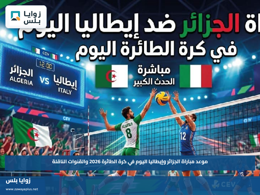 موعد مباراة الجزائر وإيطاليا اليوم في كرة الطائرة 2026 والقنوات الناقلة