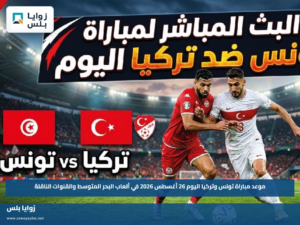 موعد مباراة تونس وتركيا اليوم 26 أغسطس 2026 في ألعاب البحر المتوسط والقنوات الناقلة