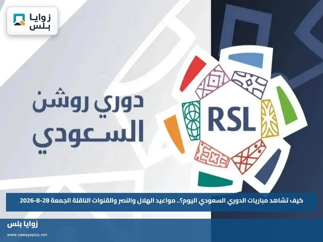 كيف تشاهد مباريات الدوري السعودي اليوم؟.. مواعيد الهلال والنصر والقنوات الناقلة الجمعة 28-8-2026