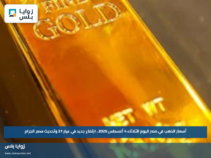 أسعار الذهب في مصر اليوم الثلاثاء 4 أغسطس 2026.. ارتفاع جديد في عيار 21 وتحديث سعر الجرام