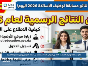نتائج مسابقة توظيف الأساتذة 2026 في الجزائر.. رابط الاستعلام عن أسماء الناجحين وطريقة معرفة النتيجة