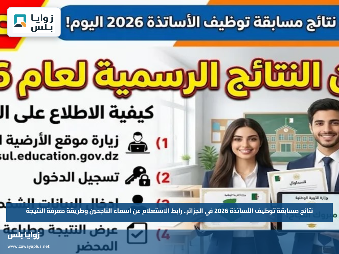 نتائج مسابقة توظيف الأساتذة 2026 في الجزائر.. رابط الاستعلام عن أسماء الناجحين وطريقة معرفة النتيجة
