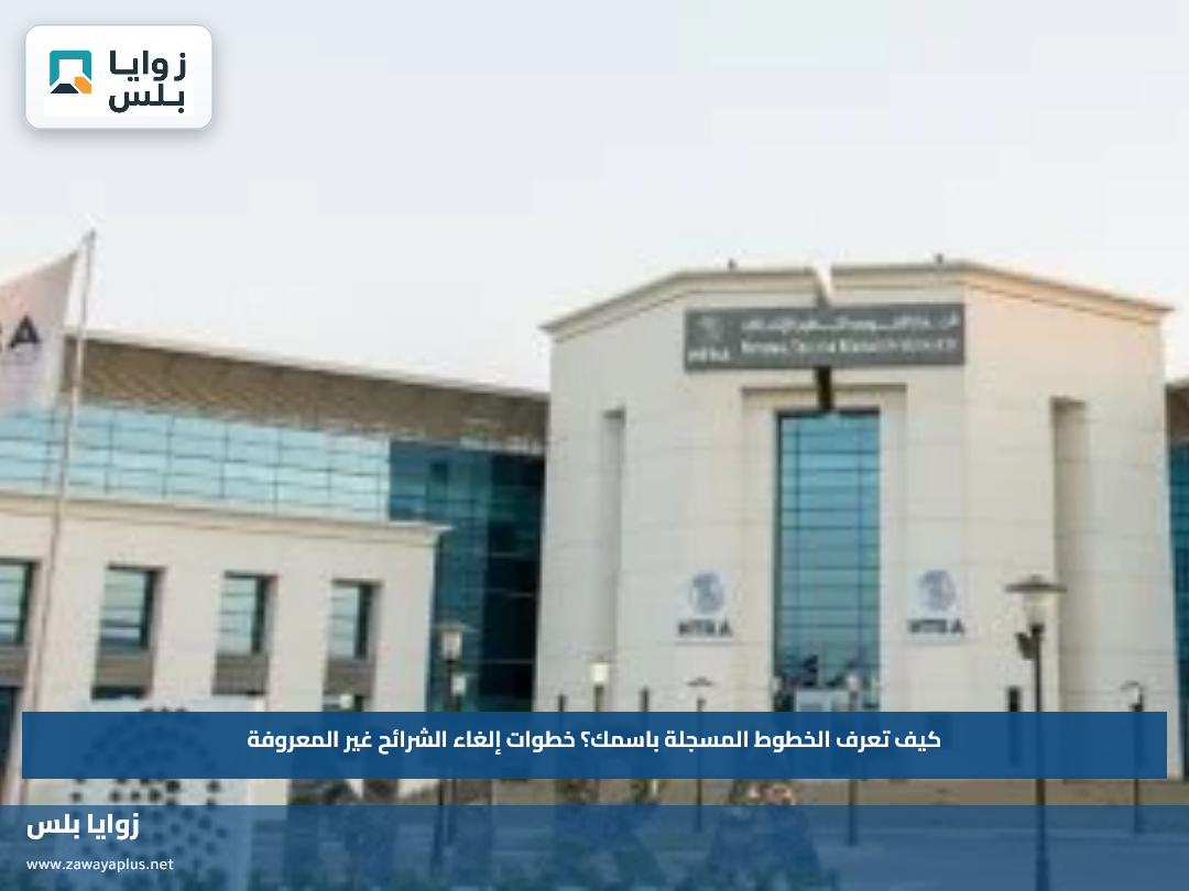 كيف تعرف الخطوط المسجلة باسمك؟.. خطوات إلغاء الشرائح غير المعروفة