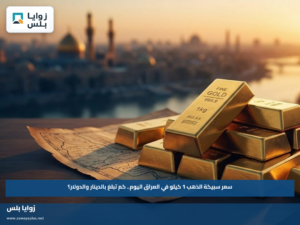 سعر سبيكة الذهب 1 كيلو في العراق اليوم.. كم تبلغ بالدينار والدولار؟