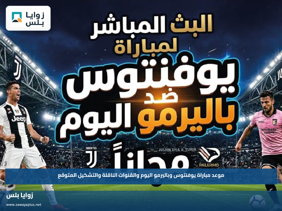 موعد مباراة يوفنتوس وباليرمو اليوم والقنوات الناقلة والتشكيل المتوقع