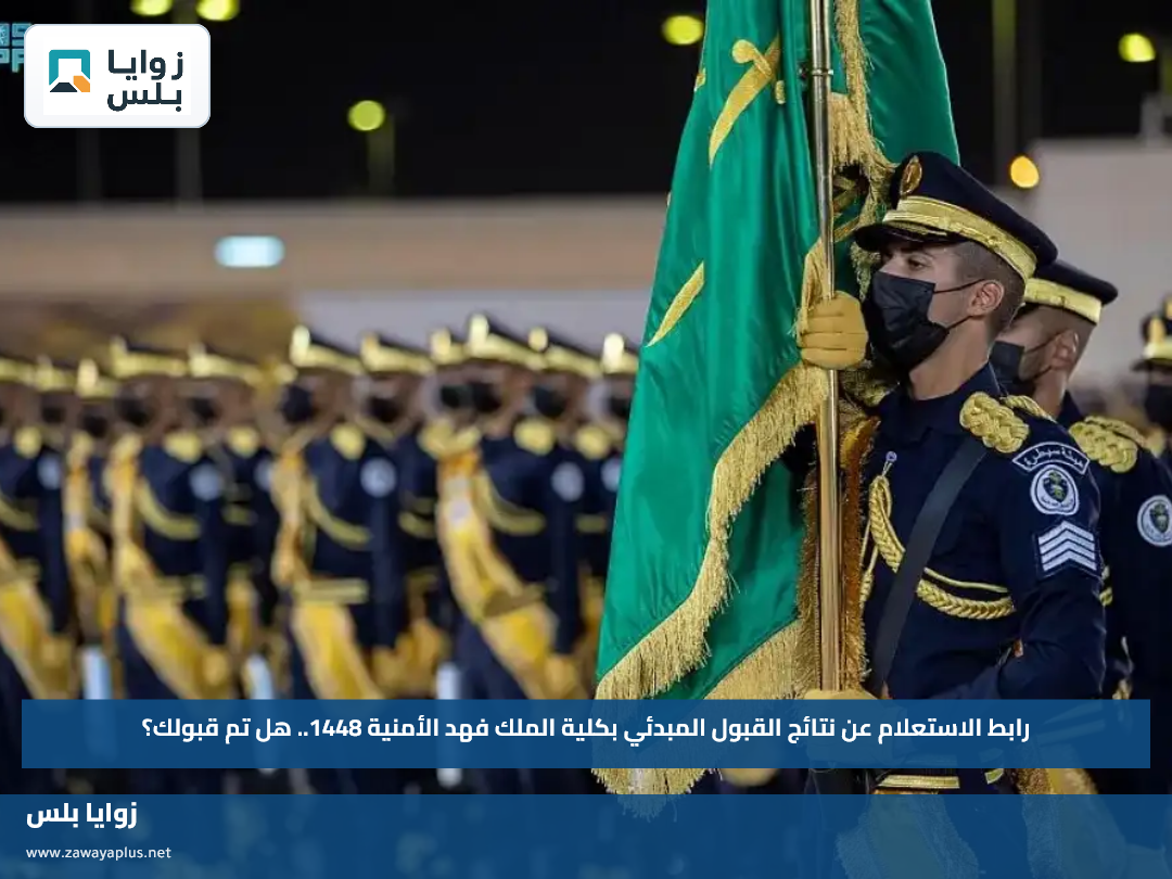 رابط الاستعلام عن نتائج القبول المبدئي بكلية الملك فهد الأمنية 1448.. هل تم قبولك؟
