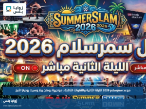 موعد سمرسلام 2026 الليلة الثانية والقنوات الناقلة.. مواجهة رومان رينز وسيث رولينز الأبرز