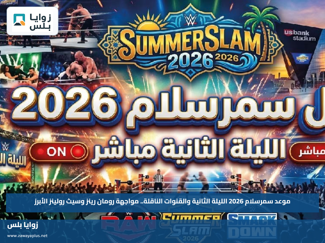 موعد سمرسلام 2026 الليلة الثانية والقنوات الناقلة.. مواجهة رومان رينز وسيث رولينز الأبرز