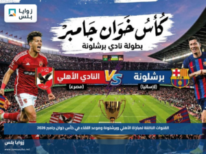 القنوات الناقلة لمباراة الأهلي وبرشلونة وموعد اللقاء في كأس خوان جامبر 2026