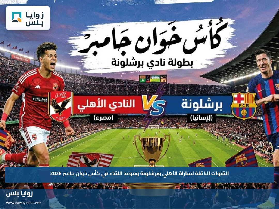 القنوات الناقلة لمباراة الأهلي وبرشلونة وموعد اللقاء في كأس خوان جامبر 2026