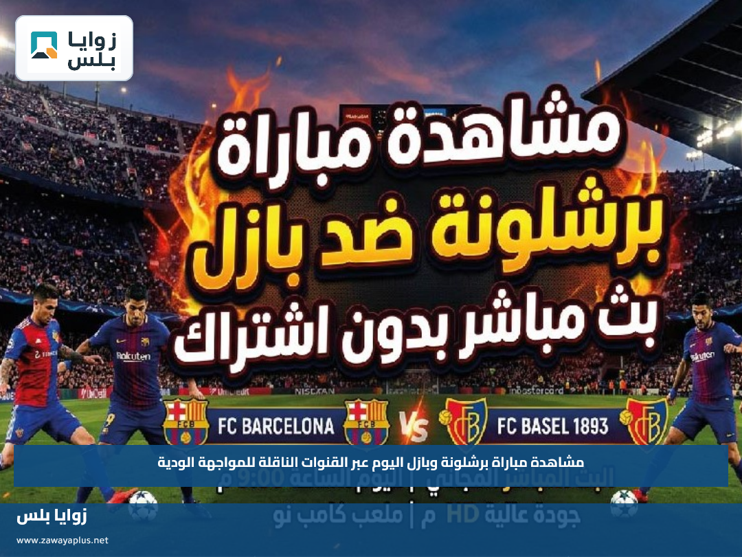 مشاهدة مباراة برشلونة وبازل اليوم عبر القنوات الناقلة للمواجهة الودية