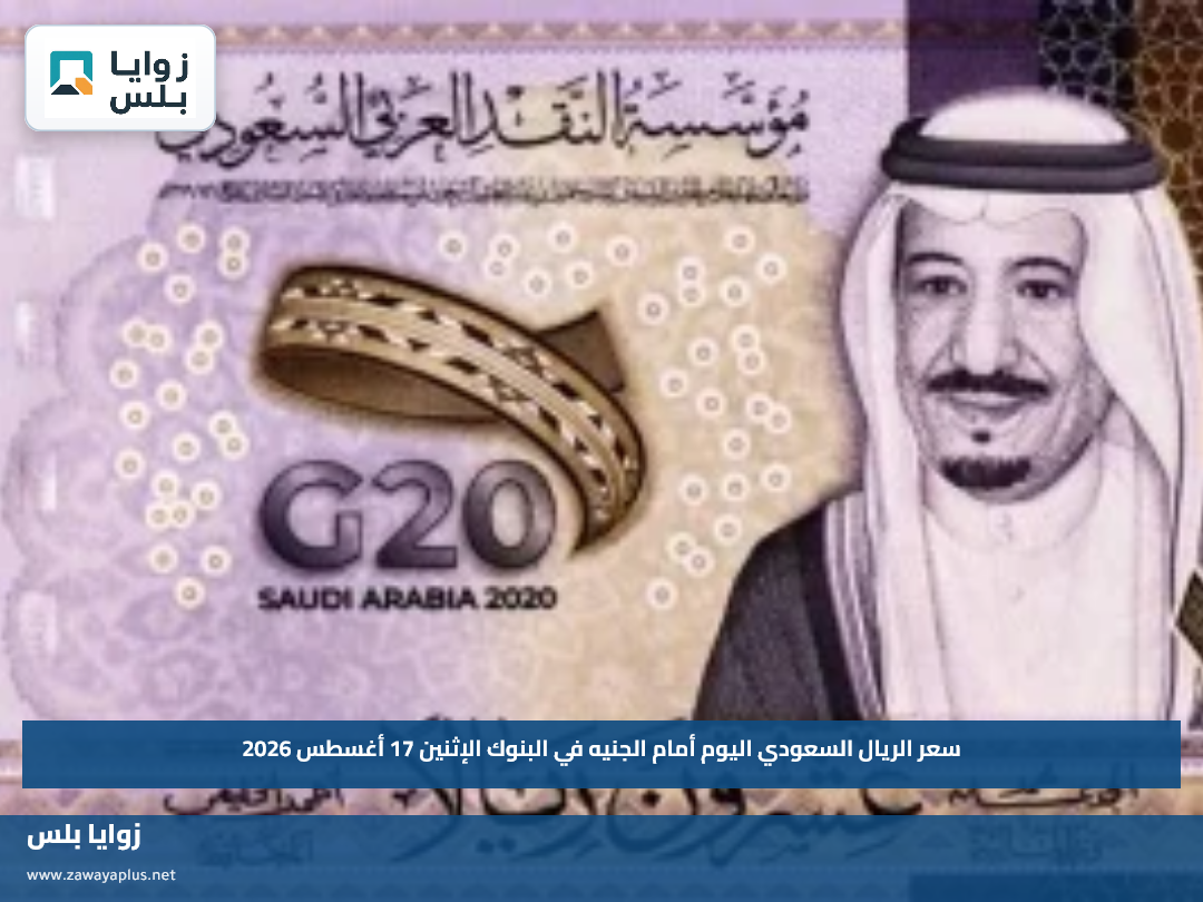 سعر الريال السعودي اليوم أمام الجنيه في البنوك الإثنين 17 أغسطس 2026