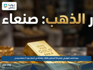 سعر الذهب اليوم في اليمن 20 أغسطس 2026.. مفاجأة في أسعار عيار 21 بصنعاء وعدن