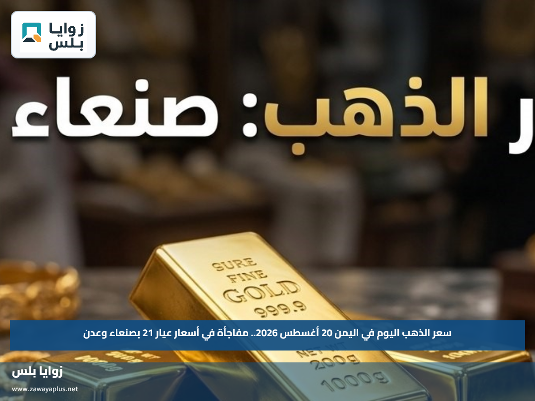 سعر الذهب اليوم في اليمن 20 أغسطس 2026.. مفاجأة في أسعار عيار 21 بصنعاء وعدن