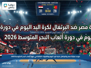 موعد مباراة مصر والبرتغال لكرة اليد اليوم والقنوات الناقلة في دورة ألعاب البحر المتوسط 2026