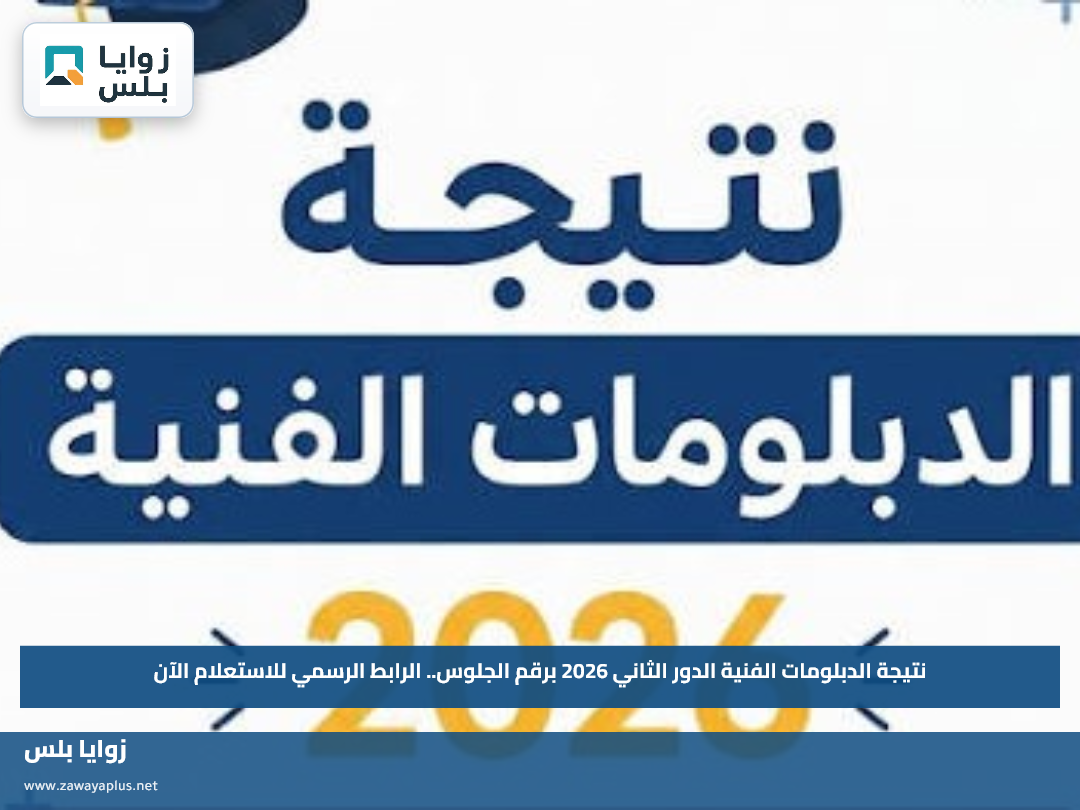 نتيجة الدبلومات الفنية الدور الثاني 2026 برقم الجلوس.. الرابط الرسمي للاستعلام الآن