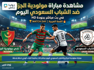 مباراة مولودية الجزائر والشباب السعودي اليوم مباشر HD | متابعة اللقاء الودي لحظة بلحظة