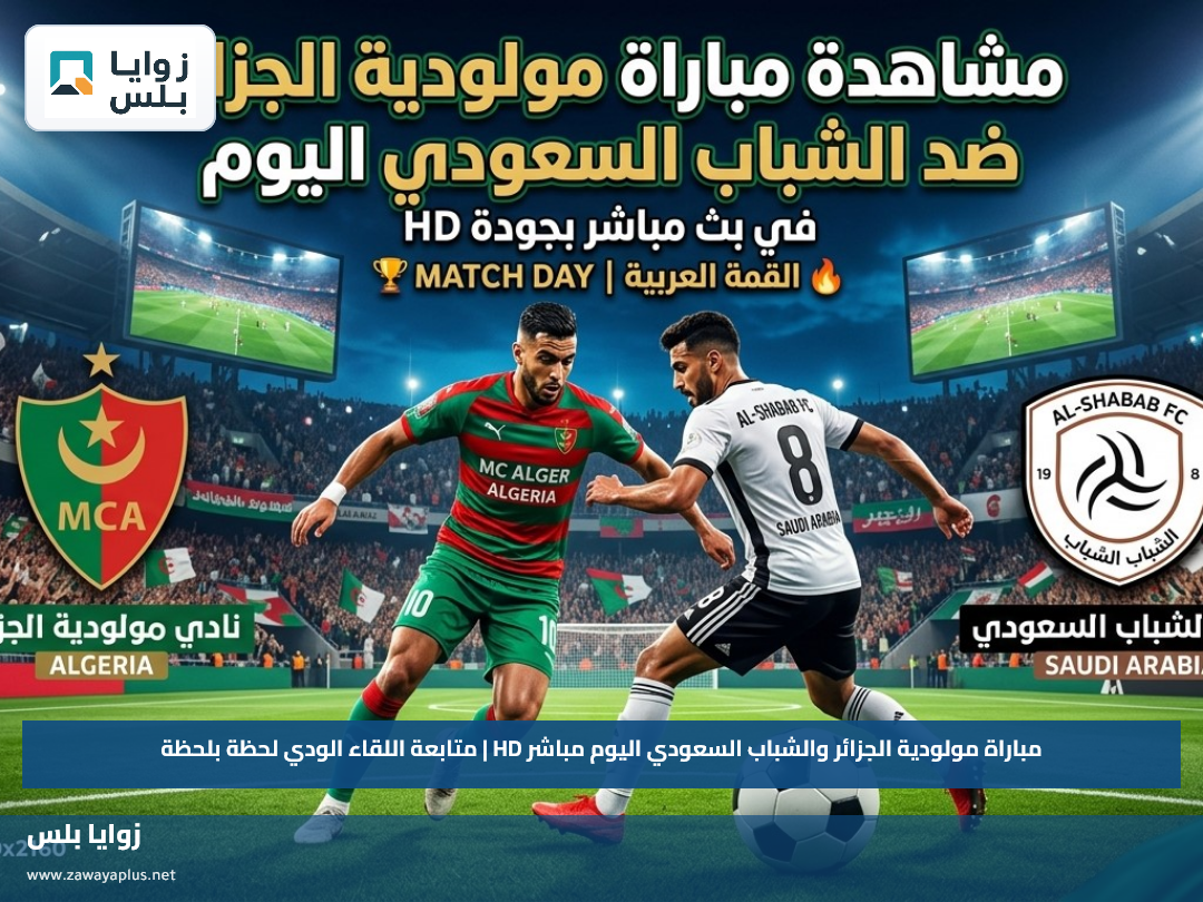 مباراة مولودية الجزائر والشباب السعودي اليوم مباشر HD | متابعة اللقاء الودي لحظة بلحظة