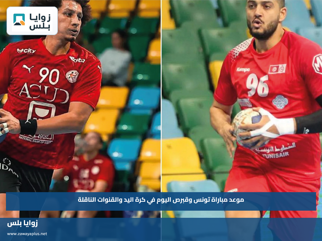 موعد مباراة تونس وقبرص اليوم في كرة اليد والقنوات الناقلة