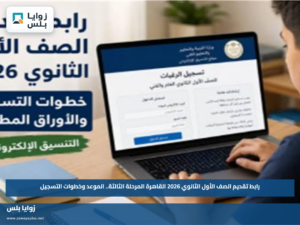 رابط تقديم الصف الأول الثانوي 2026 القاهرة المرحلة الثالثة.. الموعد وخطوات التسجيل