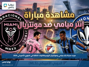 موعد مباراة إنتر ميامي ومونتريال اليوم والقنوات الناقلة في الدوري الأمريكي 2026