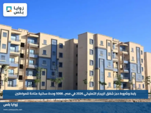 رابط وشروط حجز شقق الإيجار التمليكي 2026 في مصر.. 5000 وحدة سكنية متاحة للمواطنين