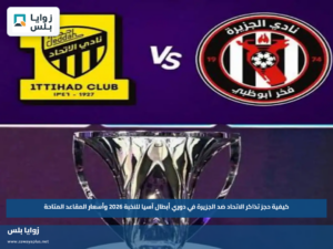 كيفية حجز تذاكر الاتحاد ضد الجزيرة في دوري أبطال آسيا للنخبة 2026 وأسعار المقاعد المتاحة