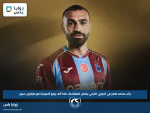 راتب محمد صلاح في الدوري التركي يشعل المنافسة.. 400 ألف يورو أسبوعيًا مع طرابزون سبور