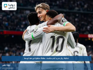 تشكيلة ريال مدريد أمام منافسه.. مفاجأة منتظرة في خط الوسط