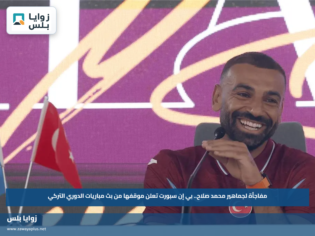 مفاجأة لجماهير محمد صلاح.. بي إن سبورت تعلن موقفها من بث مباريات الدوري التركي