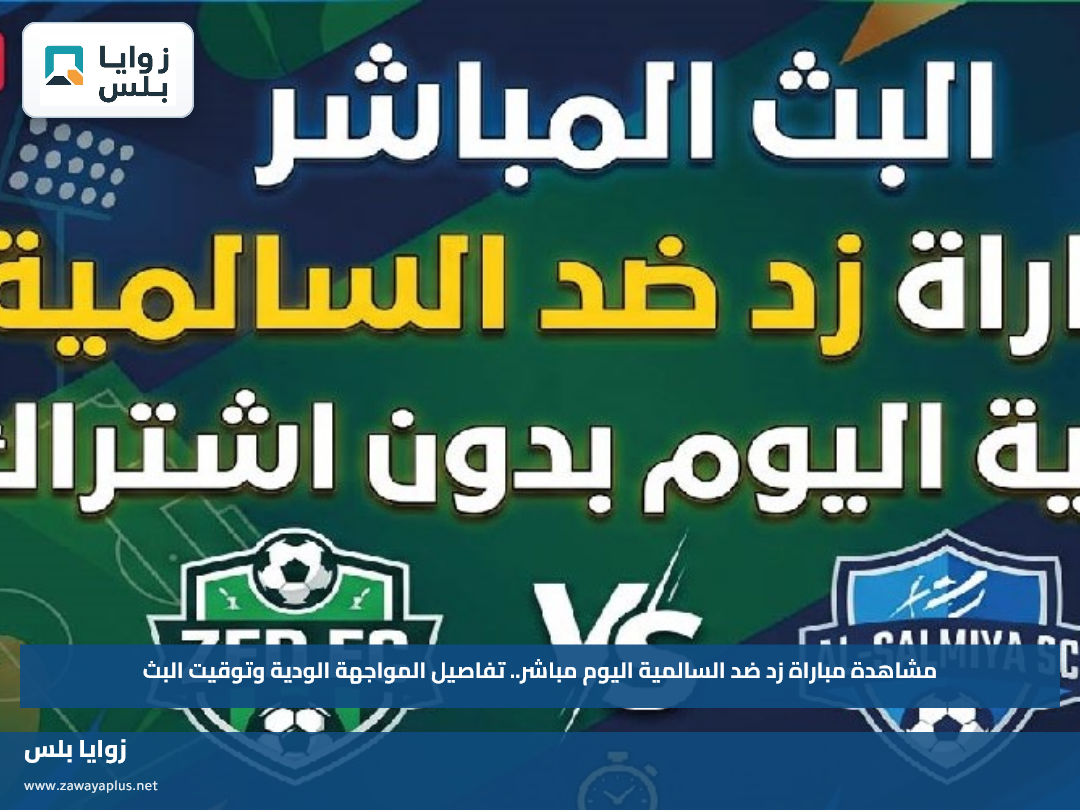 مشاهدة مباراة زد ضد السالمية اليوم مباشر.. تفاصيل المواجهة الودية وتوقيت البث