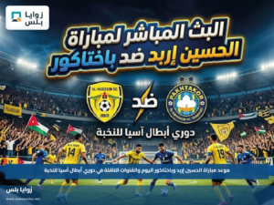 موعد مباراة الحسين إربد وباختاكور اليوم والقنوات الناقلة في دوري أبطال آسيا للنخبة