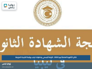 نتائج الثانوية العامة ليبيا 2026.. الرابط الرسمي وخطوات تجنب روابط النتيجة المزيفة