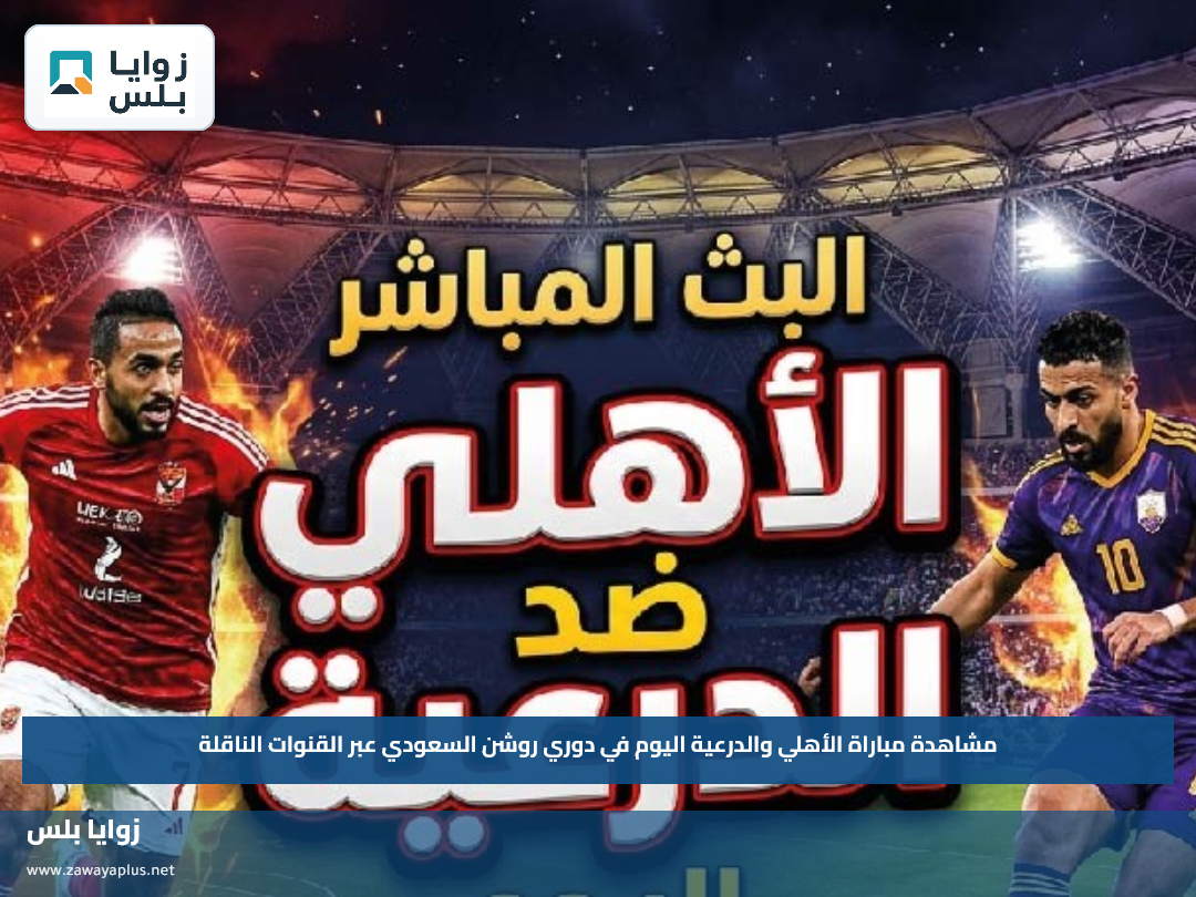 مشاهدة مباراة الأهلي والدرعية اليوم في دوري روشن السعودي عبر القنوات الناقلة