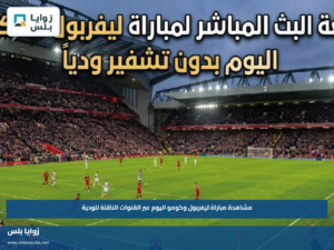 مشاهدة مباراة ليفربول وكومو اليوم عبر القنوات الناقلة للودية