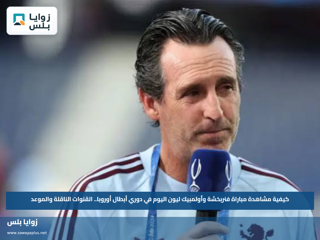 كيفية مشاهدة مباراة فنربخشة وأولمبيك ليون اليوم في دوري أبطال أوروبا.. القنوات الناقلة والموعد