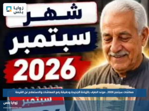 معاشات سبتمبر 2026.. موعد الصرف بالزيادة الجديدة وحقيقة رفع المعاشات والاستعلام عن القيمة