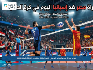 موعد مباراة مصر وإسبانيا اليوم في الكرة الطائرة والقنوات الناقلة بتارانتو 2026