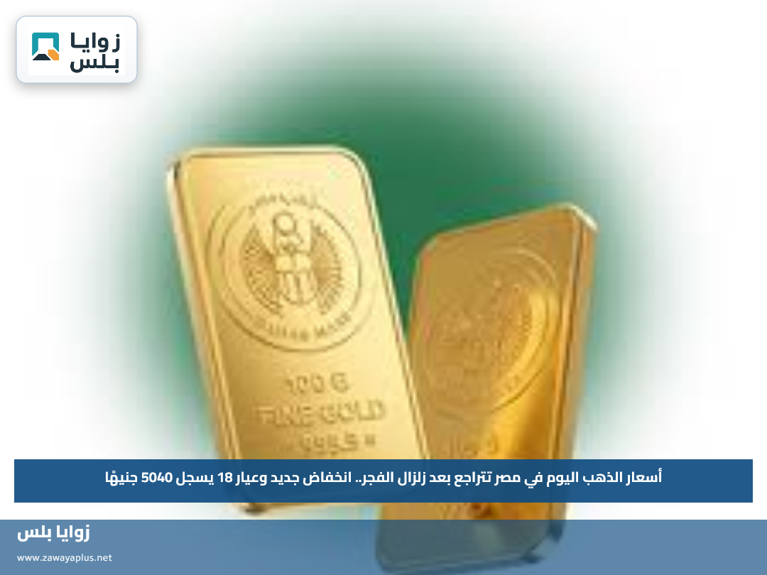 أسعار الذهب اليوم في مصر تتراجع بعد زلزال الفجر.. انخفاض جديد وعيار 18 يسجل 5040 جنيهًا
