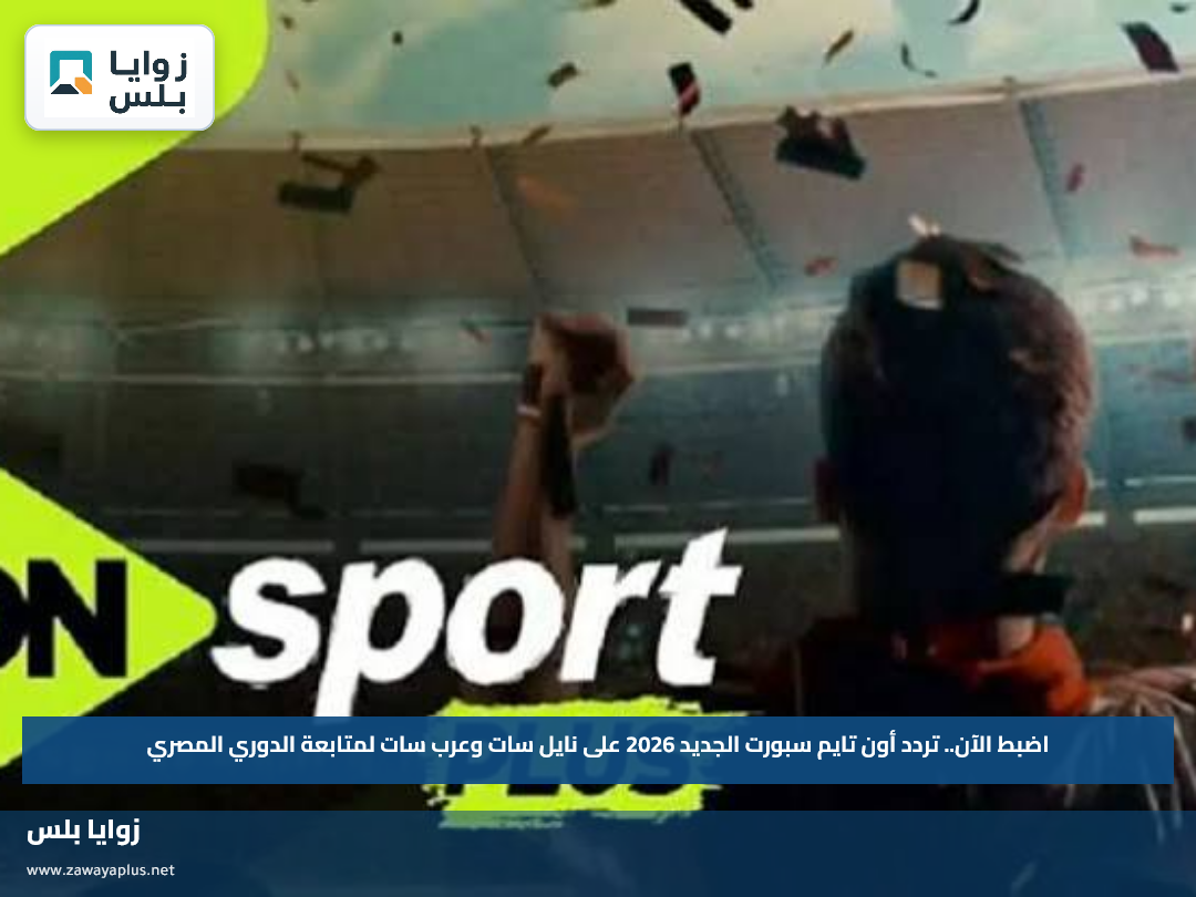 اضبط الآن.. تردد أون تايم سبورت الجديد 2026 على نايل سات وعرب سات لمتابعة الدوري المصري