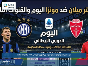 موعد مباراة إنتر ميلان ومونزا اليوم في الدوري الإيطالي 2026 والقنوات الناقلة