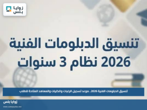تنسيق الدبلومات الفنية 2026.. موعد تسجيل الرغبات والكليات والمعاهد المتاحة للطلاب