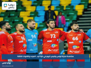 مشاهدة مباراة تونس وقبرص اليوم في كرة اليد.. الموعد والقنوات الناقلة