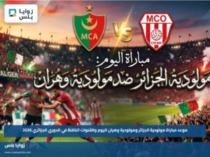 موعد مباراة مولودية الجزائر ومولودية وهران اليوم والقنوات الناقلة في الدوري الجزائري 2026