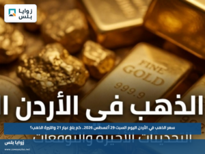 سعر الذهب في الأردن اليوم السبت 29 أغسطس 2026.. كم بلغ عيار 21 والليرة الذهب؟