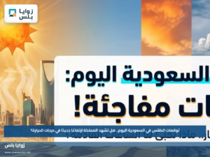 توقعات الطقس في السعودية اليوم.. هل تشهد المملكة ارتفاعًا جديدًا في درجات الحرارة؟