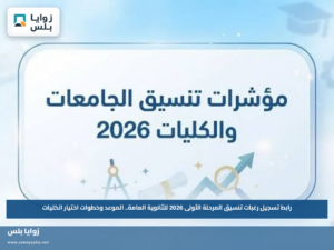 رابط تسجيل رغبات تنسيق المرحلة الأولى 2026 للثانوية العامة.. الموعد وخطوات اختيار الكليات
