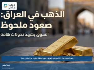 سعر الذهب عيار 21 اليوم في العراق.. سعر المثقال يقترب من المليون دينار